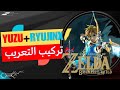 شرح تركيب تعريب The Legend Of Zelda على محاكي YUZU 