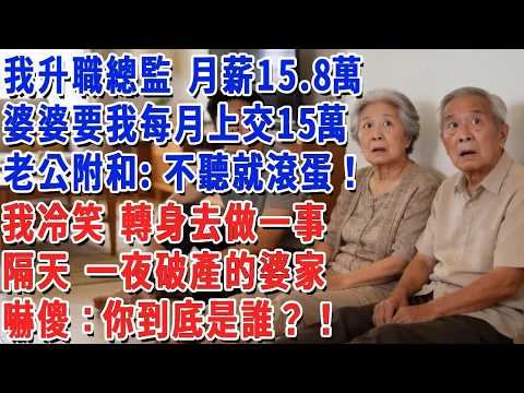 我升職總監 月薪15 8萬，婆婆要我每月上交15萬，老公附和：不聽就滾蛋！我冷笑 轉身去做一事，隔天 一夜破產的婆家嚇傻：你到底是誰？！#小娟講故事 #情感故事 #老年生活
