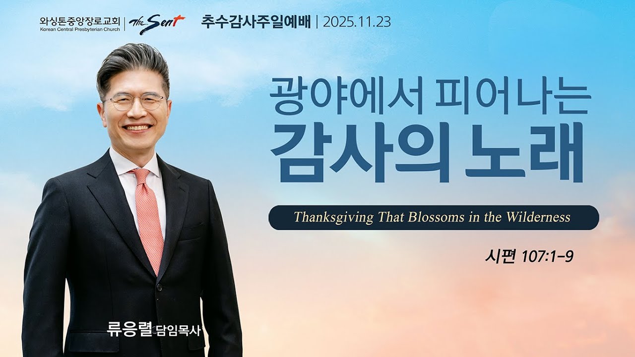 광야에서 피어나는 감사의 노래, 시편 107:1-9절ㅣ류응렬 목사 (11/23/2025)