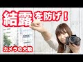 カメラの結露対策をしていないと、故障の原因になります。【初心者必見】