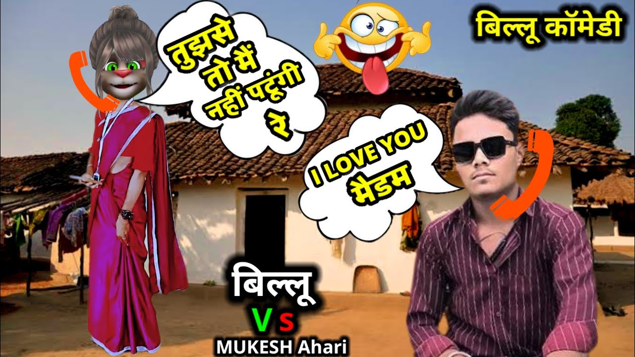 I love you मैडम।।MUKESH AHARI।।न्यू देशी बिल्लू कॉमेडी।।mukesh Ahari Vs Billu comedy।।billufunnycall