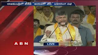 CM Chandrababu Naidu Speech at TDP Jayaho BC Public meeting in Rajahmundry | Part 1 | ABN Telugu