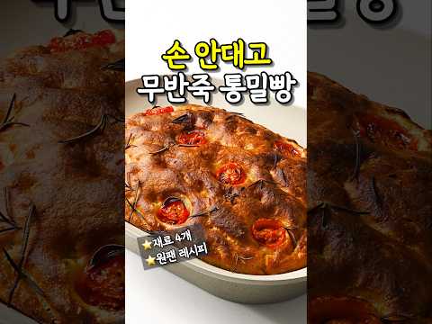 NO설탕! 충격적인 손 안대고 통밀빵만들기 #무반죽빵#통밀빵만들기#원팬레시피