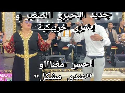 جديد البحيري الصغير و بشرى خريبكية يبدعان في غناء عندي مشكل واد واد 212609087065