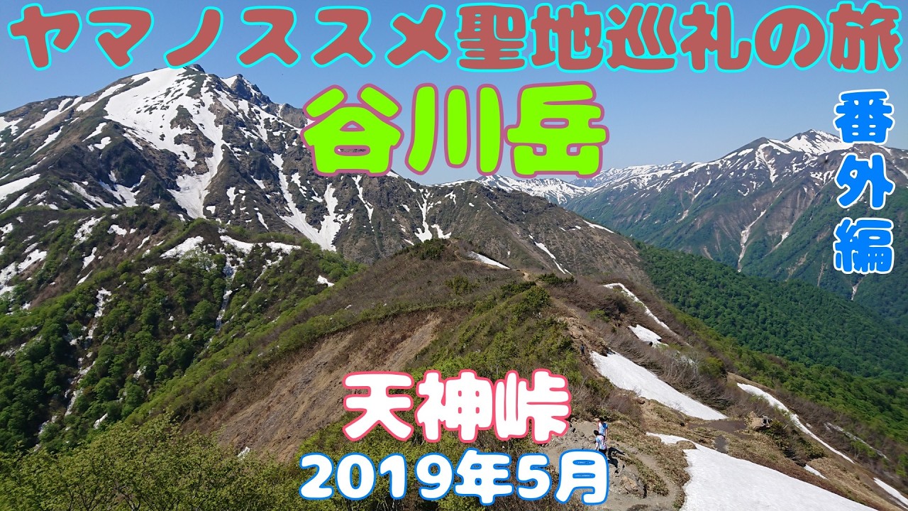 ヤマノススメ聖地巡礼 谷川岳【番外編】 天神峠