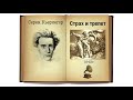 Серен Кьеркегор. Страх и трепет. Аудиокнига.