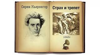 Серен Кьеркегор. Страх и трепет. Аудиокнига.