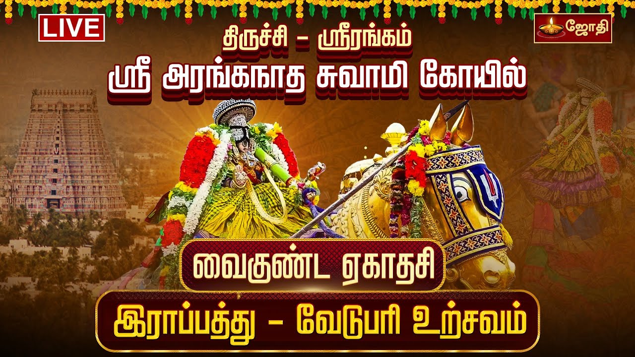 🔴LIVE: திருச்சி ஸ்ரீரங்கம் ஸ்ரீ அரங்கநாத சுவாமி கோயில் வைகுண்ட ஏகாதசி - திருமங்கையாழ்வார் வேடுபரி
