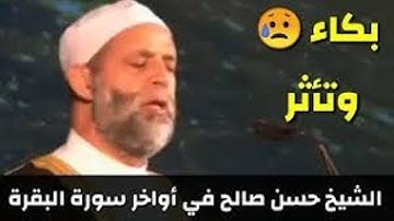 خواتيم سورة البقرة الشيخ حسن صالح تلاوة رائعة