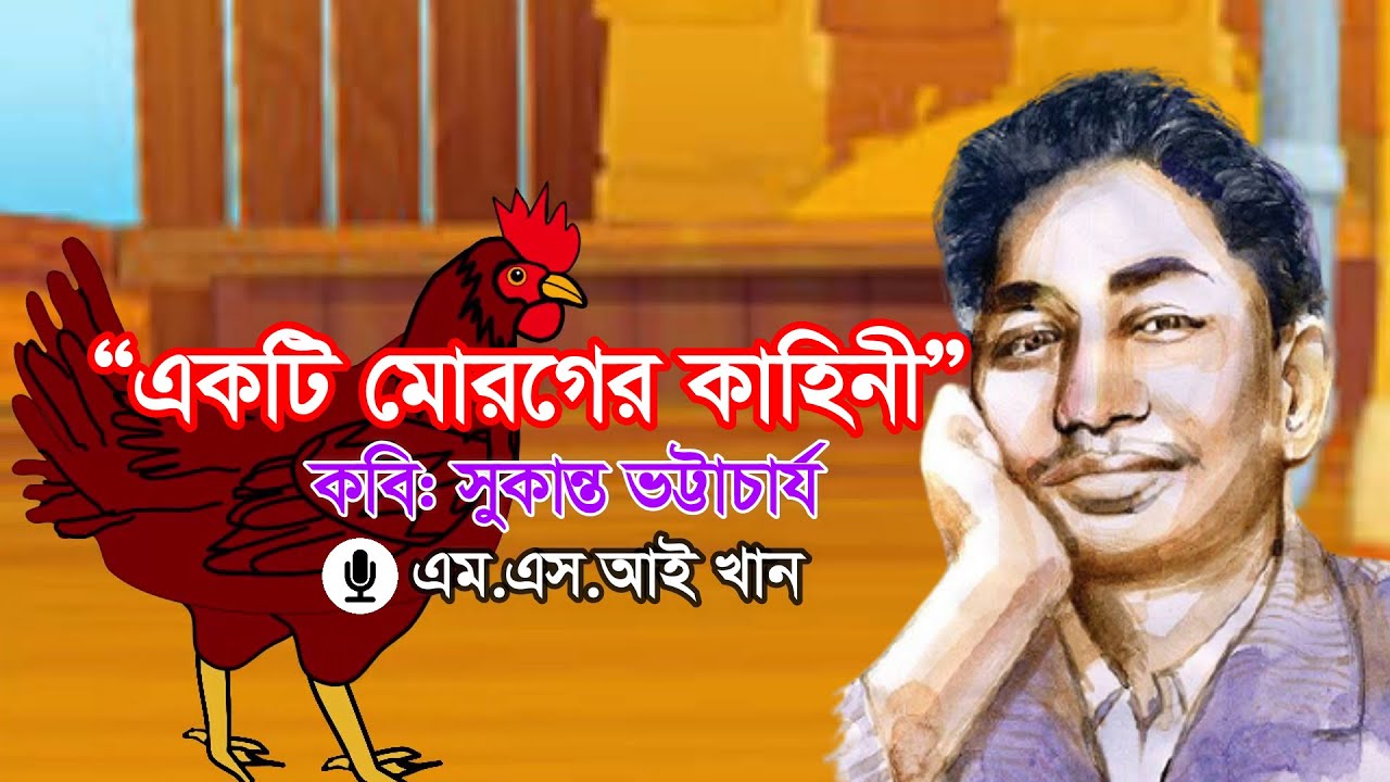 The Story Of A Rooster poem by Sukanta Bhattacharya        