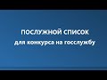 Послужной список кандидата на госслужбу. Правильно оформляем документы на конкурс!