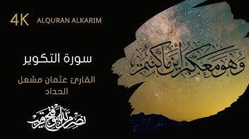 سورة التكوير مكررة القارئ عثمان مشعل الحداد (بخلفية متحركة)alquran alkarim 4K
