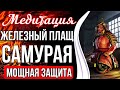 ЖЕЛЕЗНЫЙ ПЛАЩ САМУРАЯ 🔥 Мощная Защита От Любого Негатива.