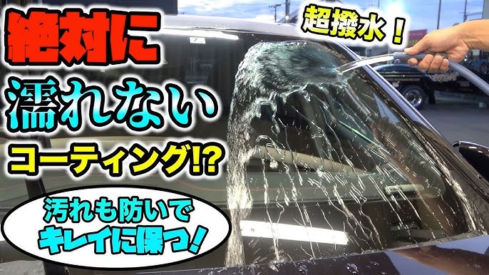 比較 5種類のガラスコーティング剤を使って撥水性能と使いやすさを比較してみた Youtube