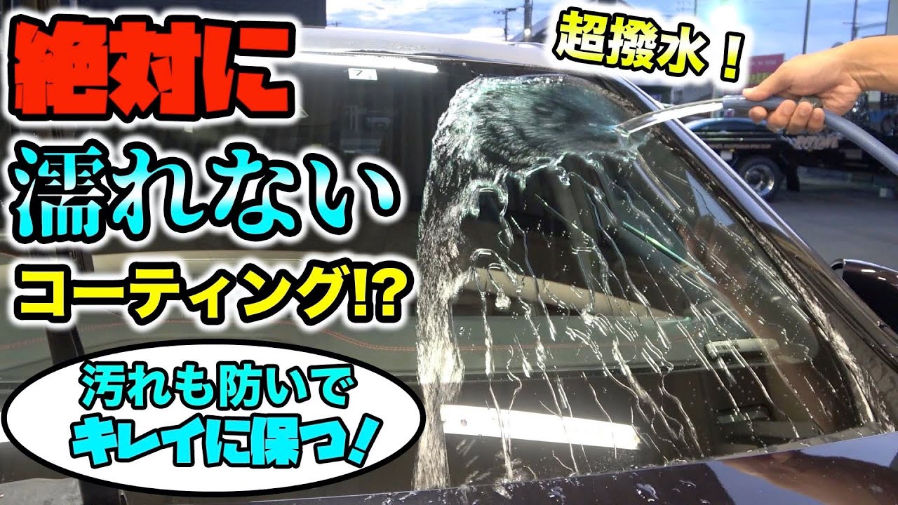 水も汚れも絶対弾くガラスコーティングがヤバすぎた Glass Coating That Absolutely Repels Water And Dirt Youtube