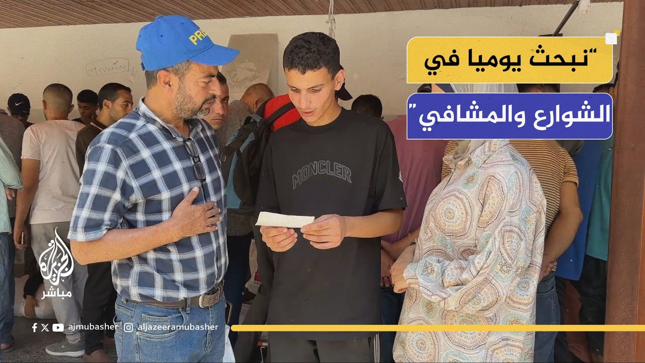 آية وعبد الغني فلسطينيان يبحثان عن أخيهما المفقود في غزة