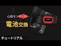 【メンテナンス】Garmin心拍センサーの電池交換