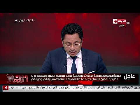 الحياة اليوم اللجنة العليا لمواجهة الأحداث الطائفية تؤكد أهمية مبدأ سيادة القانون تجاه أي تجاوزات