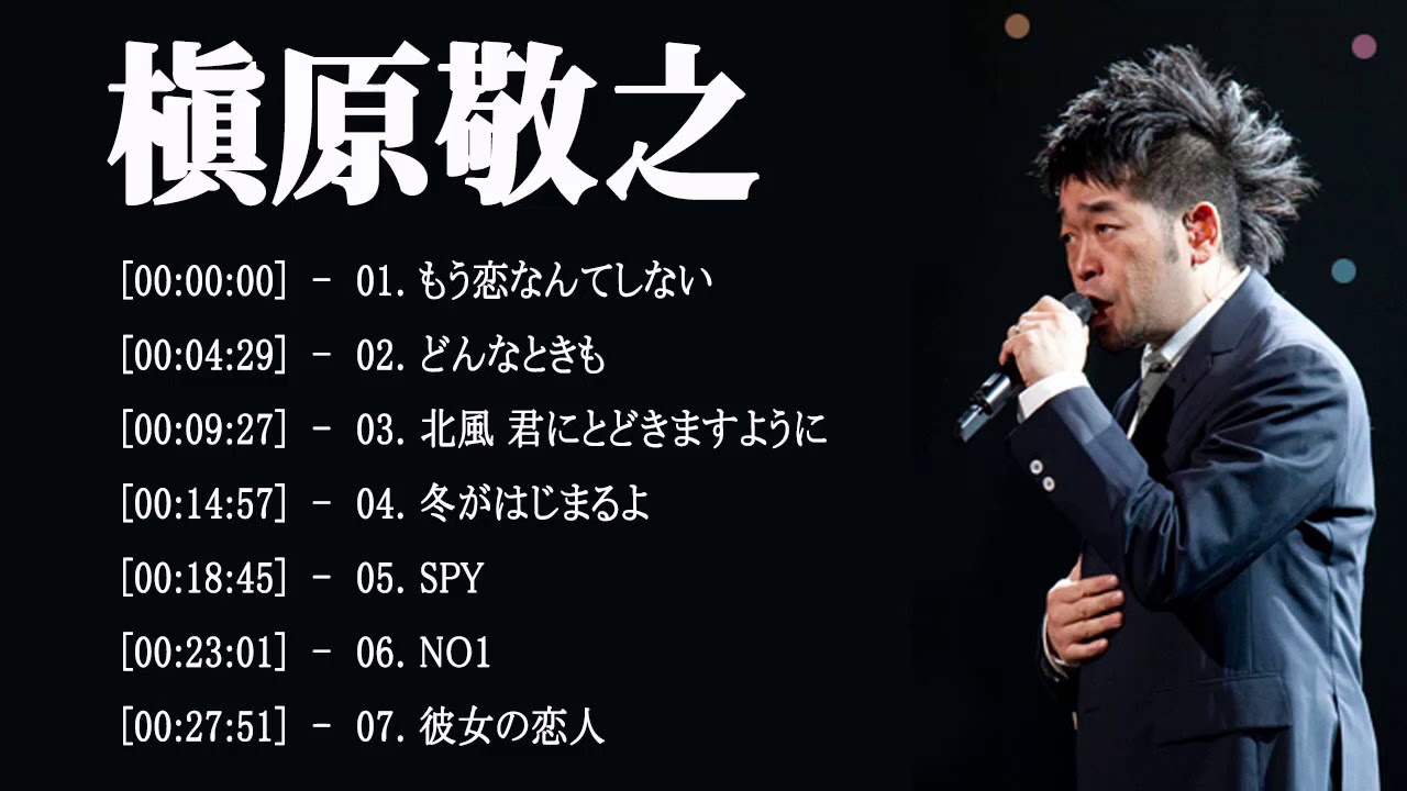 槇原 敬之の最高の歌 フルアルバム 槇原 敬之 槇原 敬之 Best Hit Medley 21 Youtube