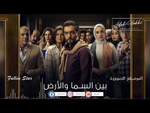   الموسيقى التصويرية مسلسل بين السما والارض الموسيقار عادل حقي