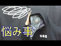 バタフライフリッパーの悩み事