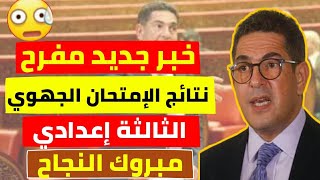 عاجل للتﻻميذ  أسماء التلاميذ الناجحين في الإمتحان الجهوي، (بالدليل) | بلاغ وزارة التربية