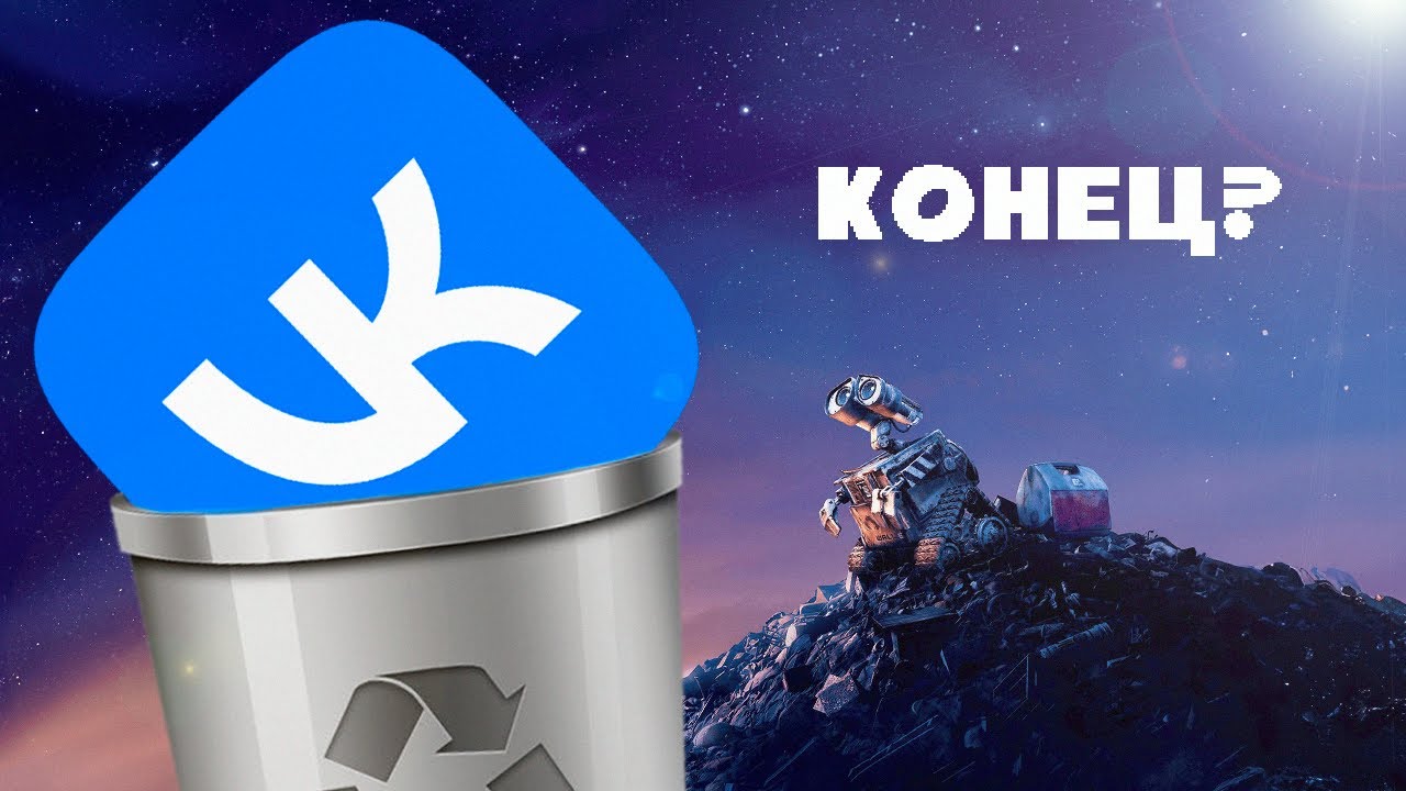 VK - МУСОР (ВКонтакте умер и живёт)
