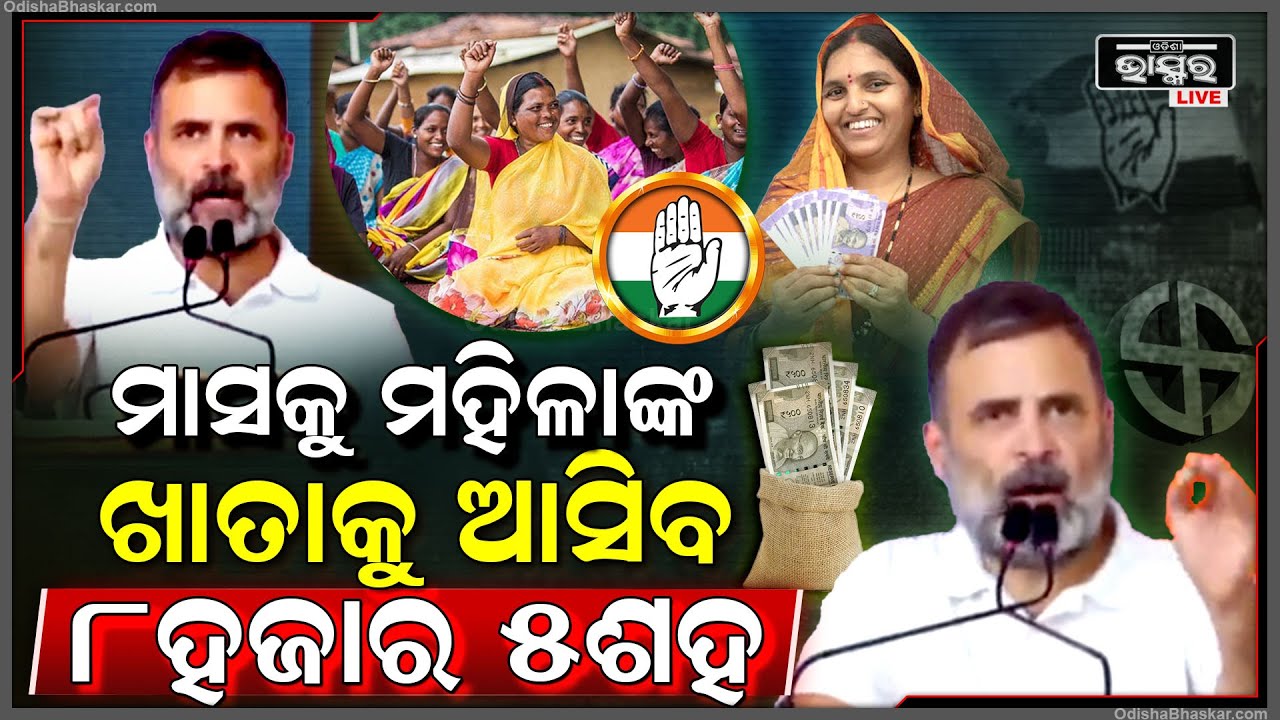 ଓଡିଶା ପାଇଁ ଏହି ସବୁ ବଡ଼ ଘୋଷଣା କଲେ କଂଗ୍ରେସ ନେତା ରାହୁଲ ଗାନ୍ଧୀ  Rahul Gandhi In Odisha