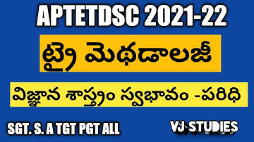 AP TET  TRY METHODS IN TELUGU  ||విజ్ఞాన శాస్త్రం స్వభావం -పరిధి || SGT. S. A || AP TET TRY METHODS