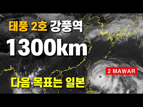 강풍역 1300km 대형태풍 마와르가 일본을 향하고 있습니다 