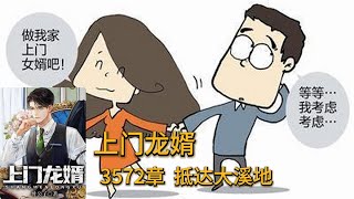 上门龙婿有声小说推荐:3572章  抵达大溪地|叶辰萧初然都市言情中国故事免费在线听书youtube有声读物