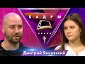 Дмитрий Янковский Кадры 2021 mp3
