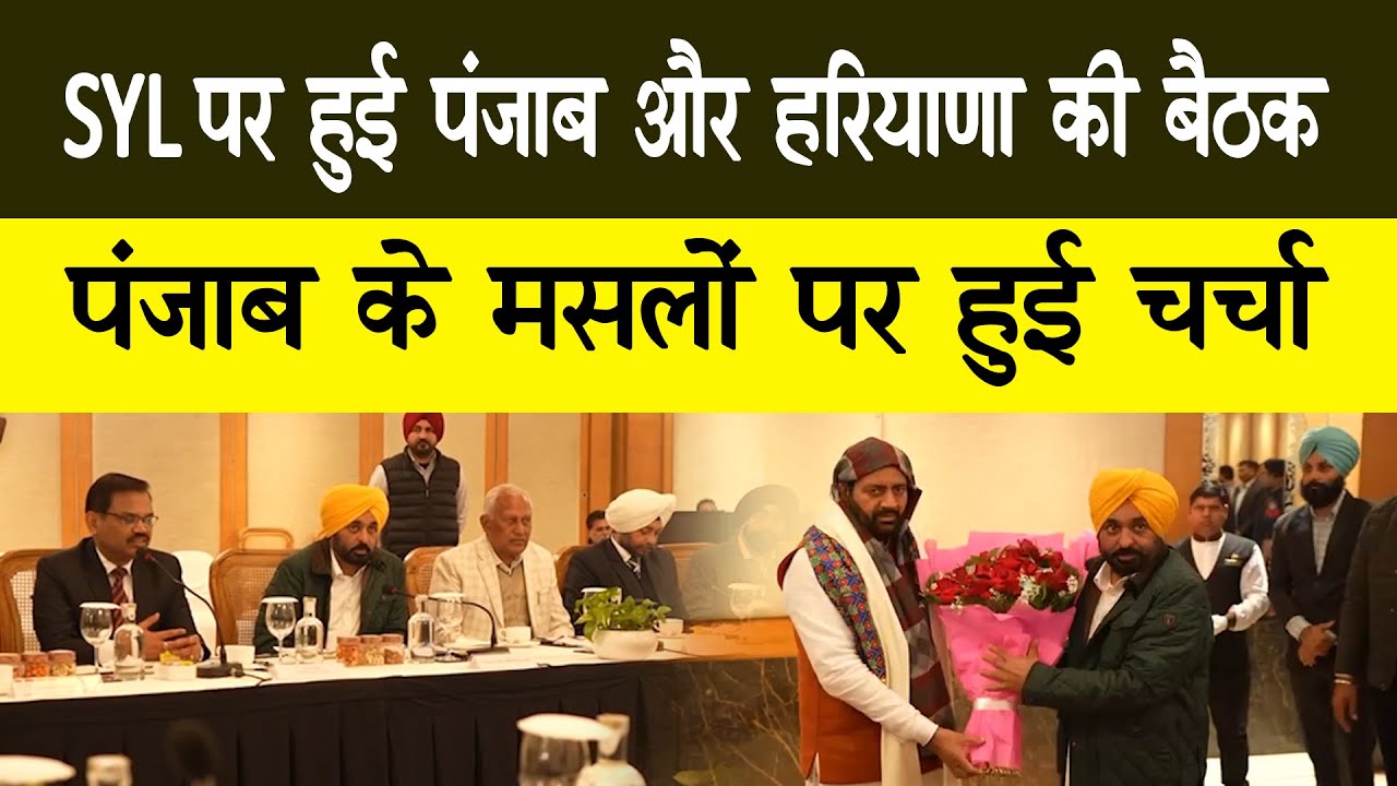 SYL पर पंजाब और हरियाणा की बैठक, पंजाब के मुद्दों पर हुई चर्चा || Ab Ki News || Hindi News ||