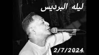 الأمبراطور محمد فوزي / وأجدد حفلات2024 / حفلة البرديس2024/ الوزير غير والحاوي دمرالفرح💥🔥🔥🎹/ كشششف🎺🎹