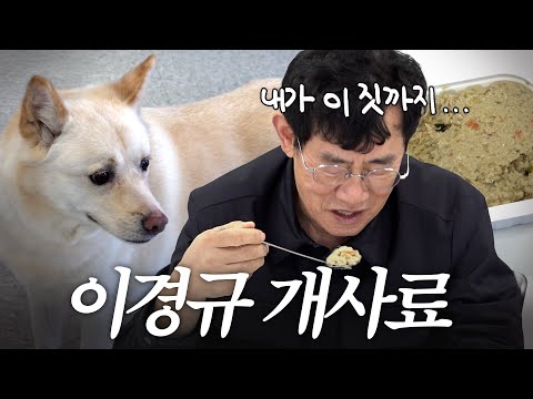 개밥 공장에서 결국 한 숟가락 떠버린 진짜 개그맨 이경규의 충격 입맛