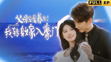 MULTI SUBS丨【完整版】慘遭家人抛棄和家暴男毒手，重生的我轉身嫁豪門，唐家哭都來不及《父母宠爱养女！我转身嫁入豪门》#短劇 #drama #熱播短劇 #情感 #重生 #愛情