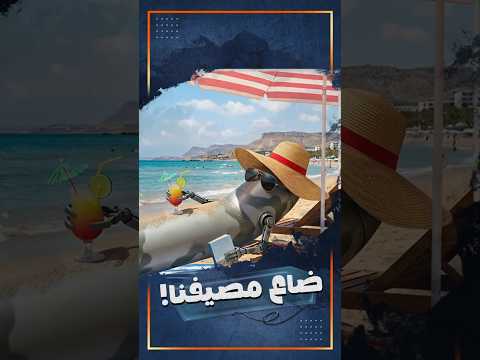 الصيفية راحت علينا
