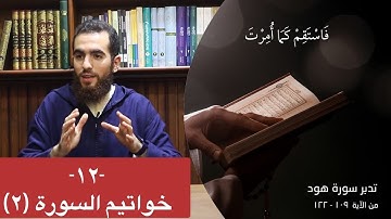 ١٢- خواتيم السورة (٢) - (١٠٩-١٢٢) - تدبر سورة هود - شريف علي