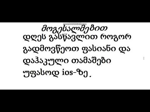 როგორ გადმოვწეროთ ფასიანი და დაჰაკული თამაშები ios-ზე.