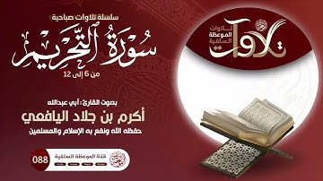 #تلاوات_صباحية من سورة التحريم بصوت القارئ أكرم جلاد اليافعي حفظه الله