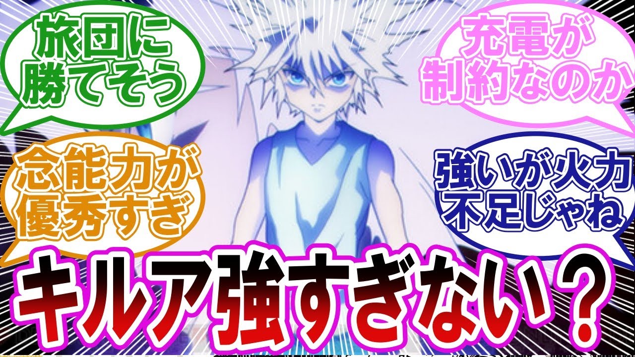 キルアってもう作中上位の強さなのでは に対する読者の反応集 ハンターハンター反応集 Youtube