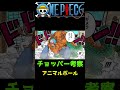 【ワンピース】チョッパー考察、アニマルボールを使った真の姿は・・#shorts