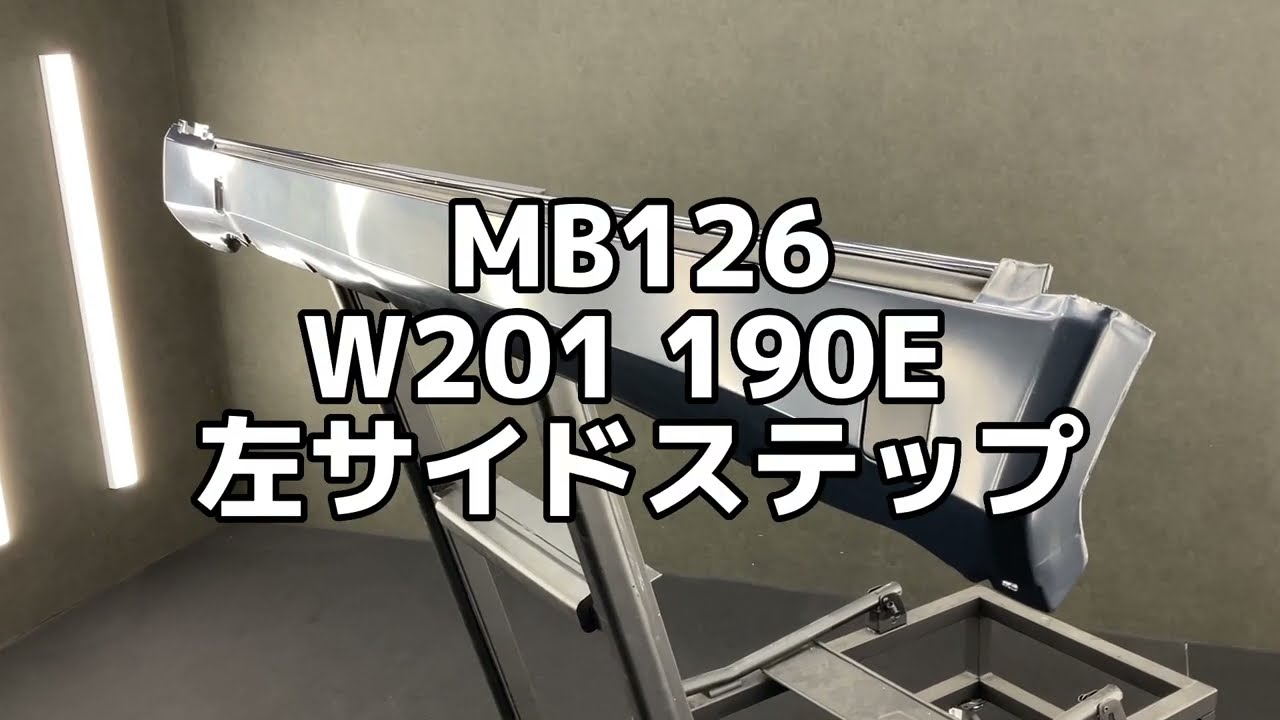 MB126 W201 190E 左 サイドステップ シルカバー ◇904 ミッドナイト