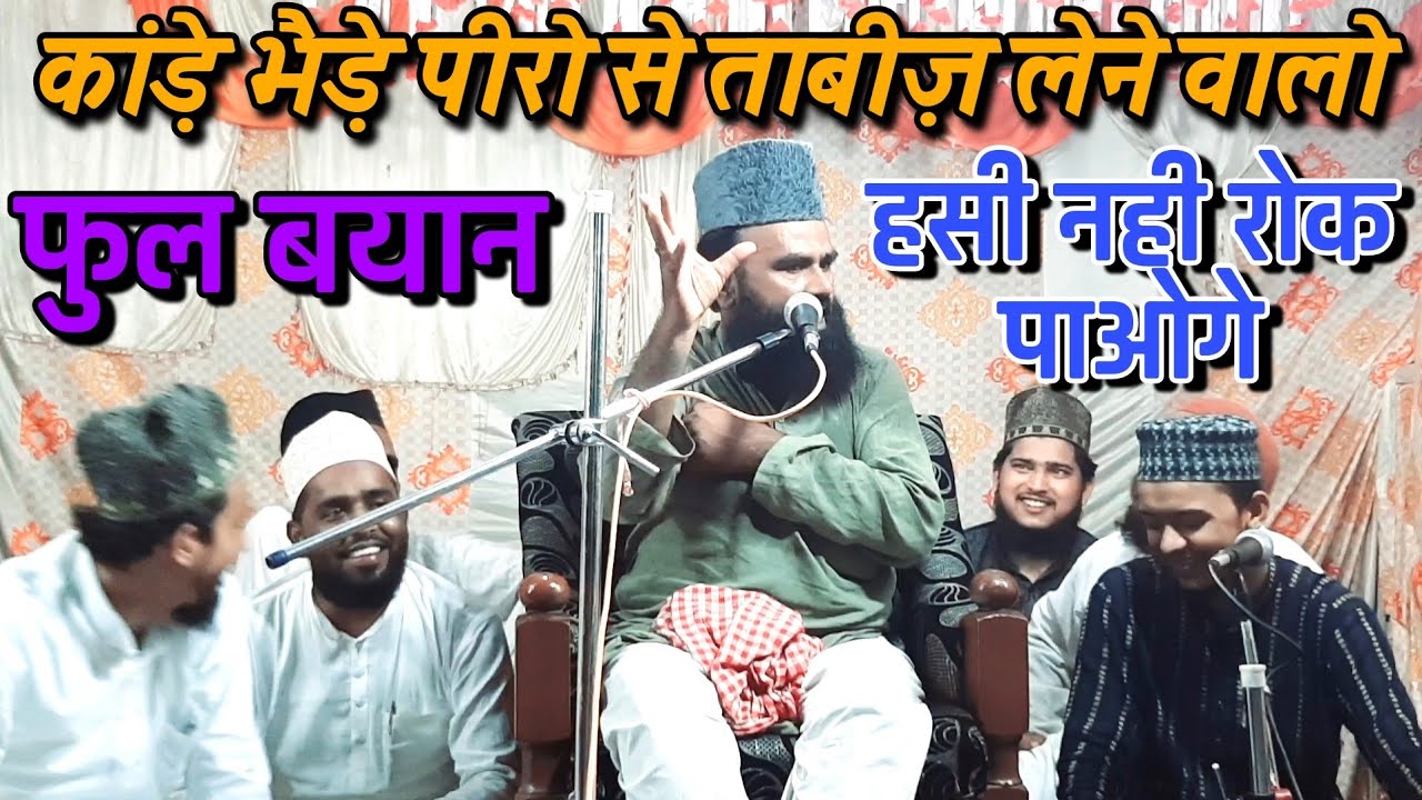 कांड़े भैड़े पीरो से ताबीज़ लेने वालो सुनो,mufti imran hanfi moradabadi (program 10aug 2021 Ratanpur
