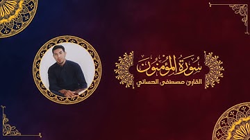 سورة المؤمنون بالطور العراقي الحزين | القارئ مصطفى الحساني