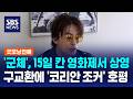 '군체', 15일 칸 영화제서 상영..구교환에 '코리안 조커' 호평 / SBS / 굿모닝연예