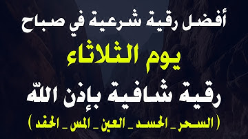 أفضل رقية شرعية في صباح يوم الثلاثاء لعلاج الحسد السحر العين حفظ وتحصين للمنزل القارئ صلاح أبو خليل
