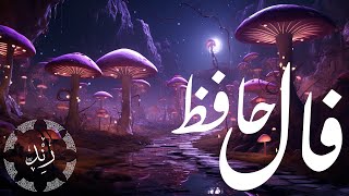 فال حافظ شیرازی به محفل عرفانی ما خوش آمدید