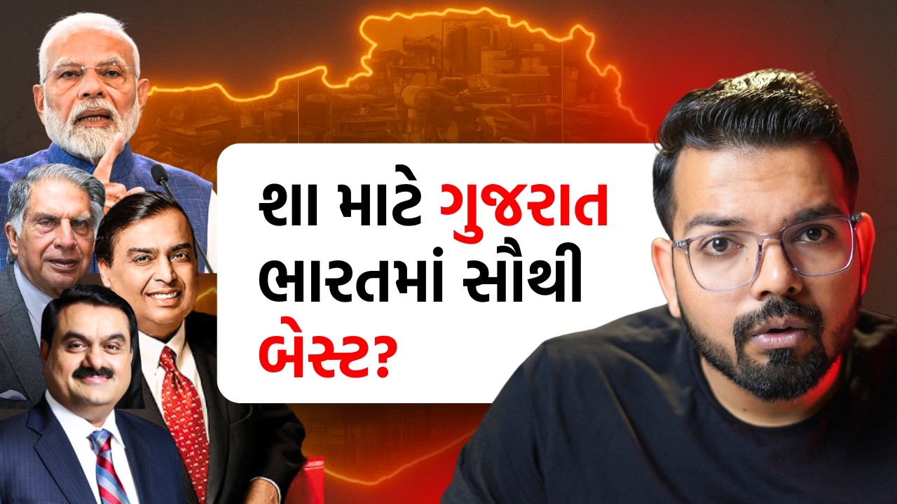 Gujarat કઈ રીતે બન્યું નંબર 1? | Business અને રોકાણની તકો કે Politics ના કારણે?