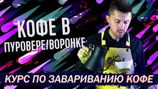 Как приготовить кофе в Пуровере/Воронке v60